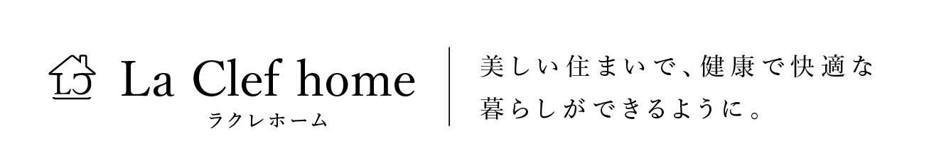 ラクレホーム、美しい住まいで、健康で快適な
暮らしができるように。