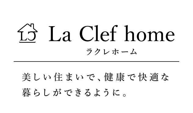 ラクレホーム、美しい住まいで、健康で快適な
暮らしができるように。